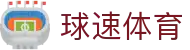 球速体育 - 官方门户 - 数字化赛事转播入口